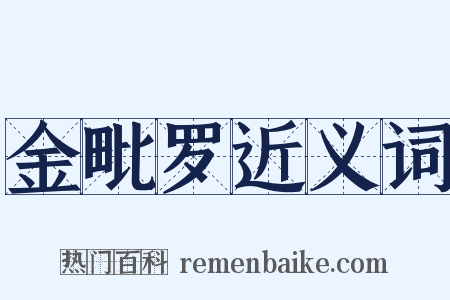 金毗罗近义词是什么意思的图片